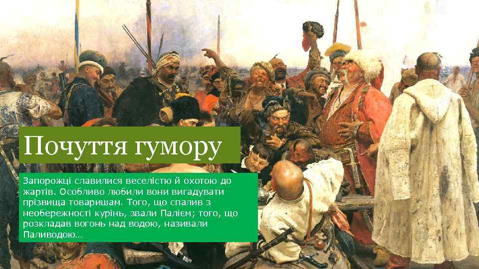 Почуття гумору Запорожці славилися веселістю й охотою до жартів. Особливо любили вони вигадувати прізвища