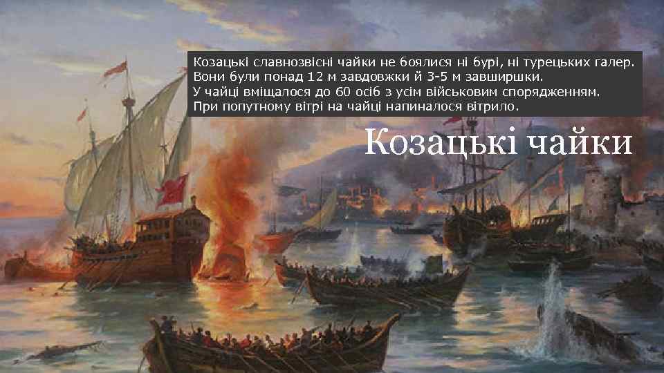 Козацькі славнозвісні чайки не боялися ні бурі, ні турецьких галер. Вони були понад 12