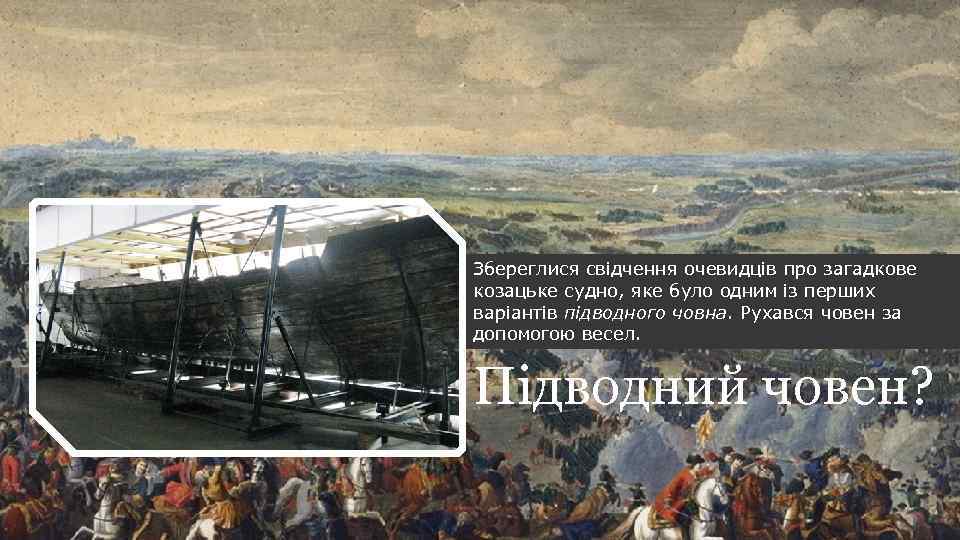 Збереглися свідчення очевидців про загадкове козацьке судно, яке було одним із перших варіантів підводного