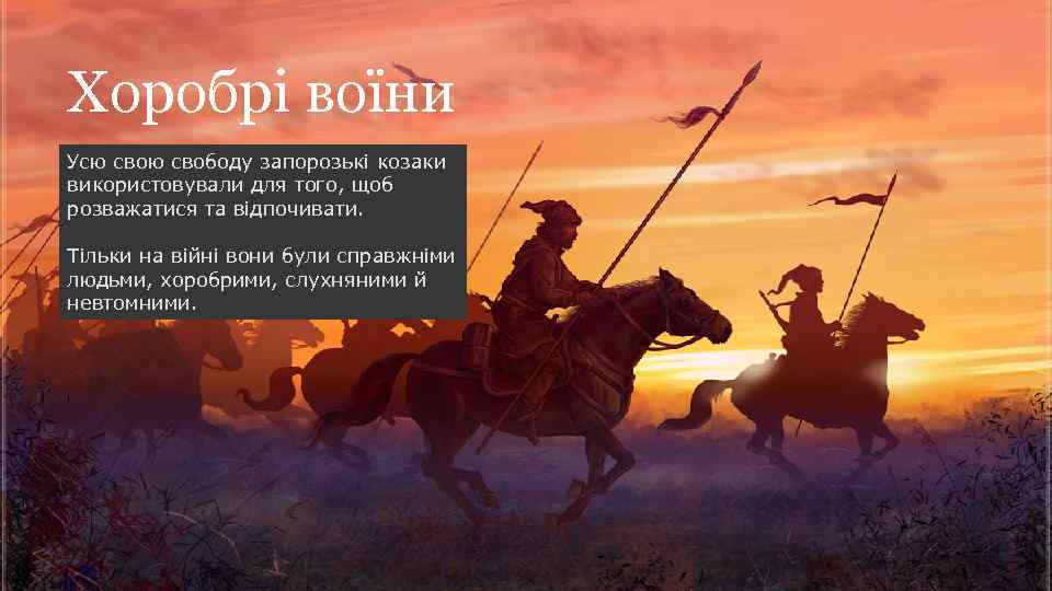 Хоробрі воїни Усю свободу запорозькі козаки використовували для того, щоб розважатися та відпочивати. Тільки