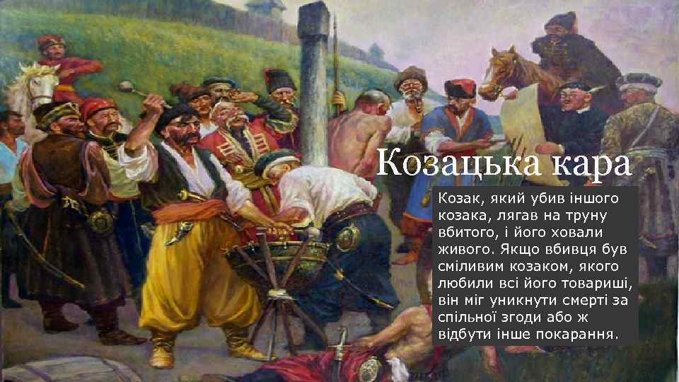 Козацька кара Козак, який убив іншого козака, лягав на труну вбитого, і його ховали