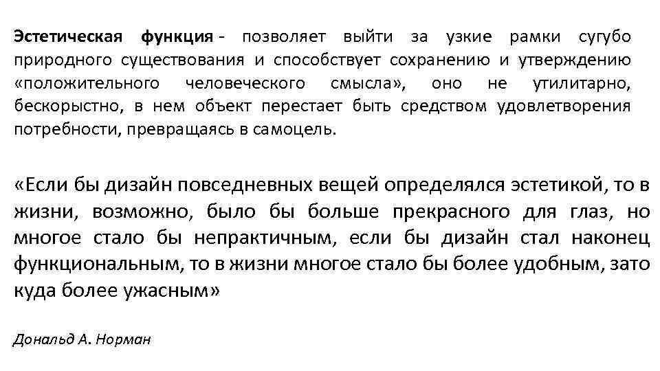Эстетическая функция - позволяет выйти за узкие рамки сугубо природного существования и способствует сохранению