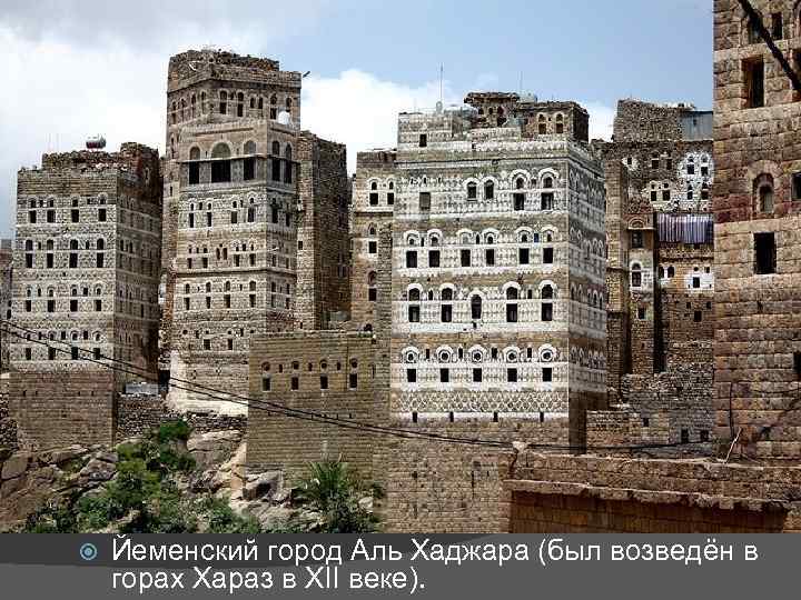  Йеменский город Аль Хаджара (был возведён в горах Хараз в XII веке). 