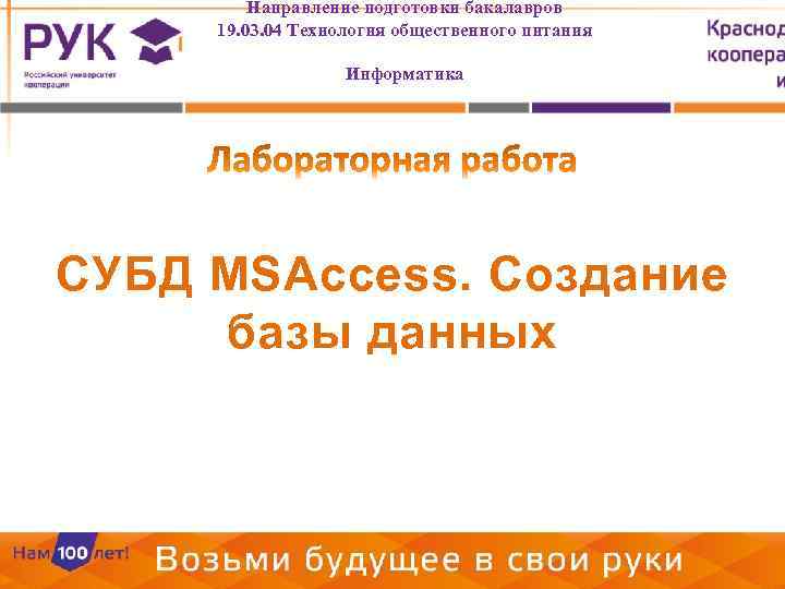 Направление подготовки бакалавров 19. 03. 04 Технология общественного питания Информатика СУБД MSAccess. Создание базы