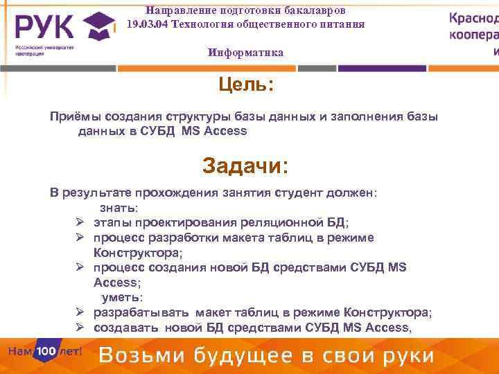 Направление подготовки бакалавров 19. 03. 04 Технология общественного питания Информатика Цель: Приёмы создания структуры