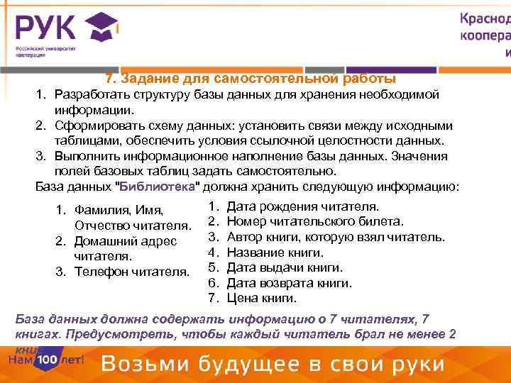 7. Задание для самостоятельной работы 1. Разработать структуру базы данных для хранения необходимой информации.