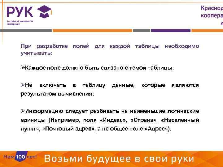 При разработке полей для каждой таблицы необходимо учитывать: ØКаждое поле должно быть связано с