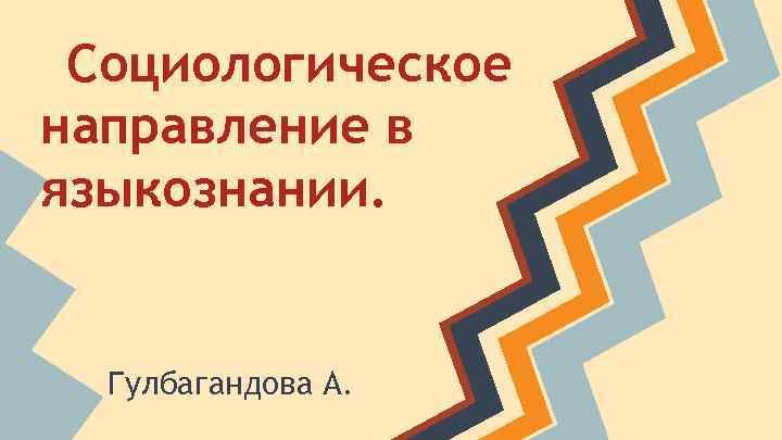 Социологическое направление в языкознании. Гулбагандова А. 