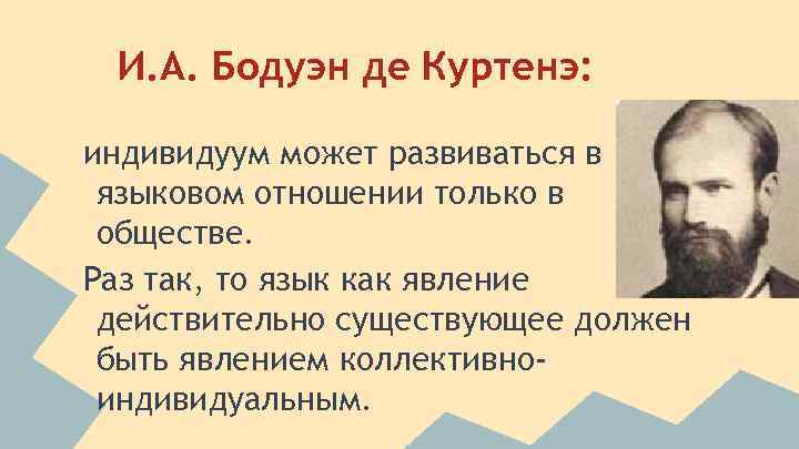 Бодуэн де куртенэ. Бодуэн де Куртенэ про язык. Бодуэн де Куртенэ заслуги. Лингвистика де Куртенэ. Бодуэн де Куртенэ вклад в русистику.