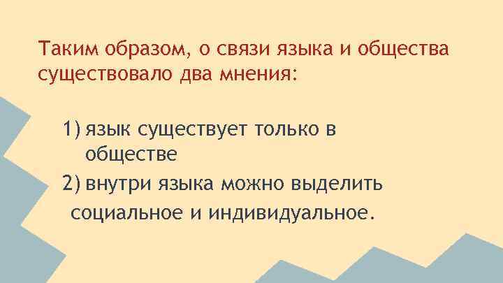 Таким образом, о связи языка и общества существовало два мнения: 1) язык существует только