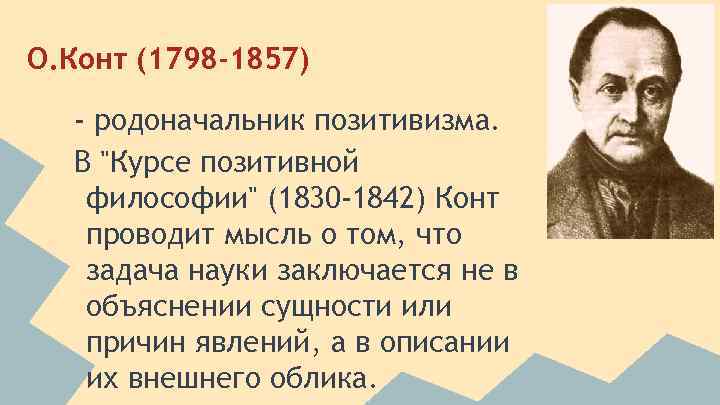 О. Конт (1798 -1857) - родоначальник позитивизма. В "Курсе позитивной философии" (1830 -1842) Конт