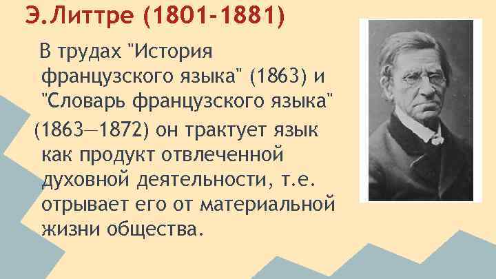 Э. Литтре (1801 -1881) В трудах "История французского языка" (1863) и "Словарь французского языка"