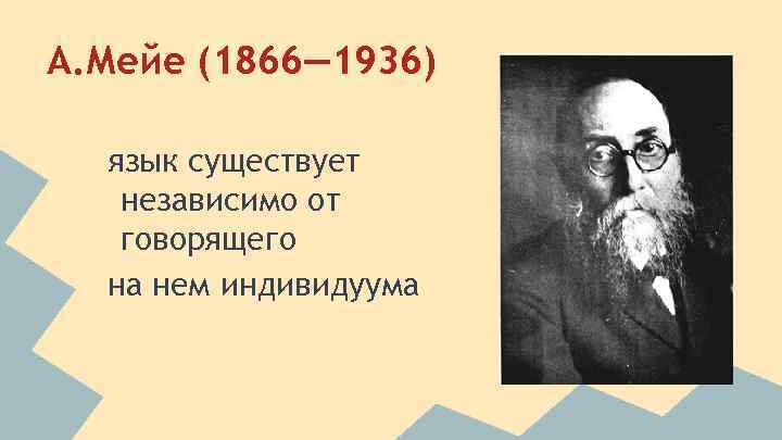 А. Мейе (1866— 1936) язык существует независимо от говорящего на нем индивидуума 