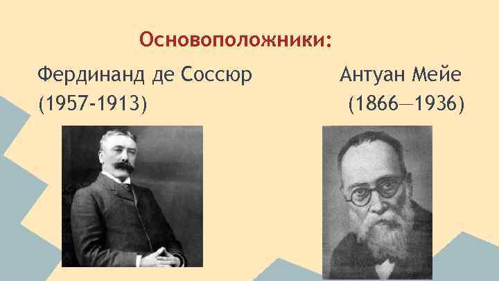 Основоположники: Фердинанд де Соссюр (1957 -1913) Антуан Мейе (1866— 1936) 