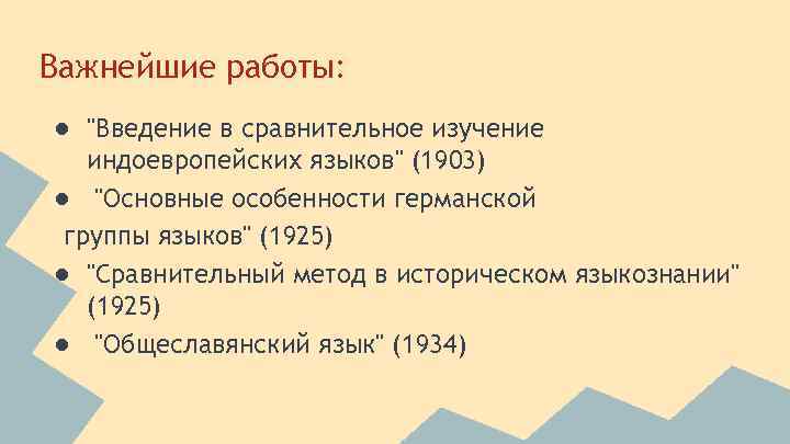 Важнейшие работы: ● "Введение в сравнительное изучение индоевропейских языков" (1903) ● "Основные особенности германской