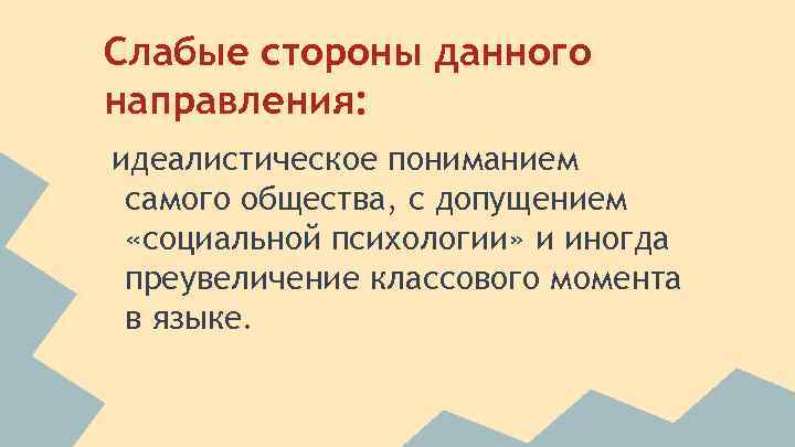 Слабые стороны данного направления: идеалистическое пониманием самого общества, с допущением «социальной психологии» и иногда