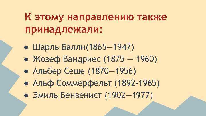 К этому направлению также принадлежали: ● ● ● Шарль Балли(1865— 1947) Жозеф Вандриес (1875