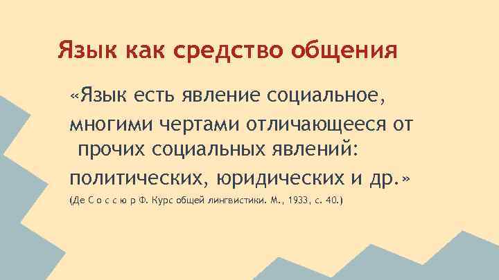 Язык как средство общения «Язык есть явление социальное, многими чертами отличающееся от прочих социальных