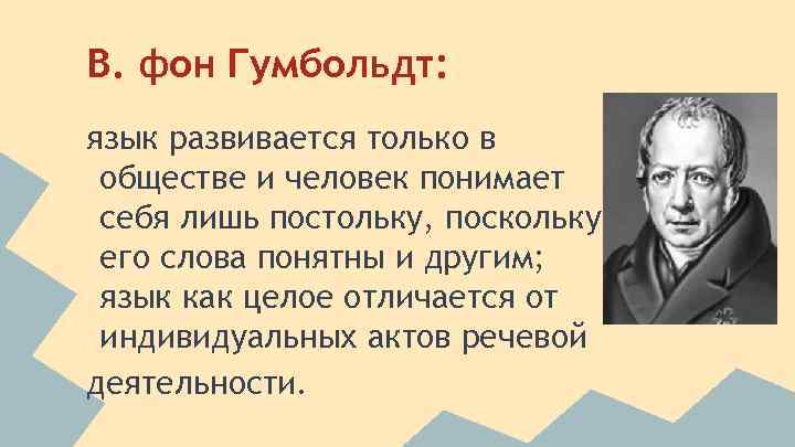 В. фон Гумбольдт: язык развивается только в обществе и человек понимает себя лишь постольку,