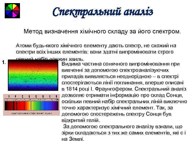 Спектральний аналіз Метод визначення хімічного складу за його спектром. 1. Атоми будь-якого хімічного елементу