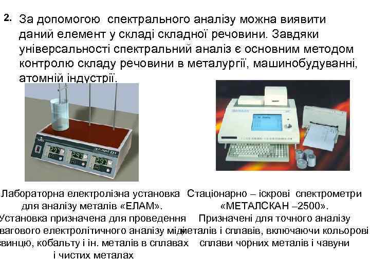 2. За допомогою спектрального аналізу можна виявити даний елемент у складі складної речовини. Завдяки