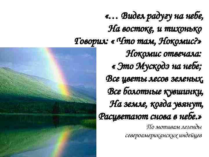  «… Видел радугу на небе, На востоке, и тихонько Говорил: « Что там,