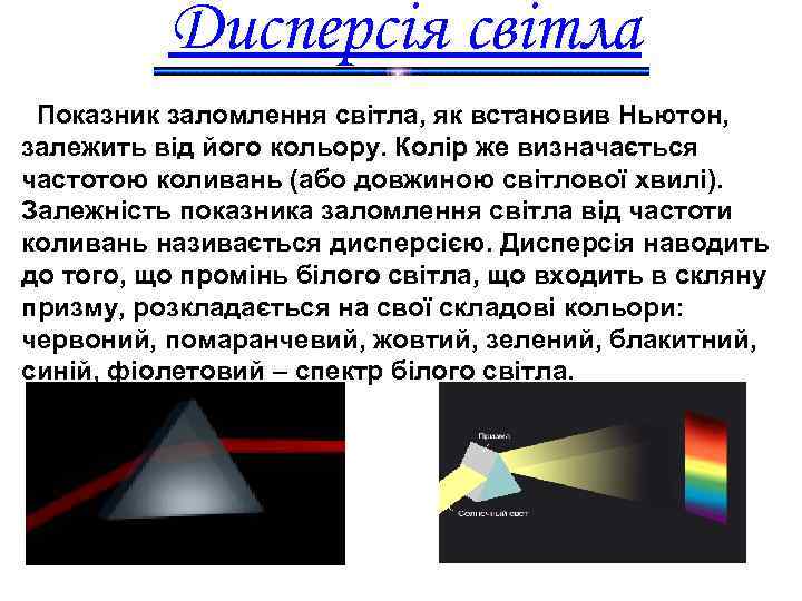 Дисперсія світла Показник заломлення світла, як встановив Ньютон, залежить від його кольору. Колір же