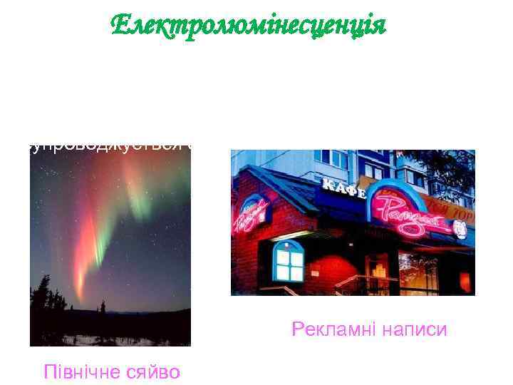 Електролюмінесценція Це явище спостерігається при розряді вгазах, при якому збуджені атоми віддають енергію у