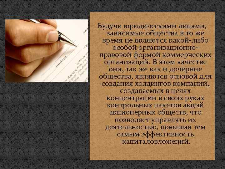  Будучи юридическими лицами, зависимые общества в то же время не являются какой-либо особой
