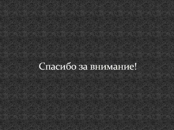 Спасибо за внимание! 