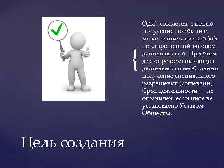 { Цель создания ОДО, создается, с целью получения прибыли и может заниматься любой не