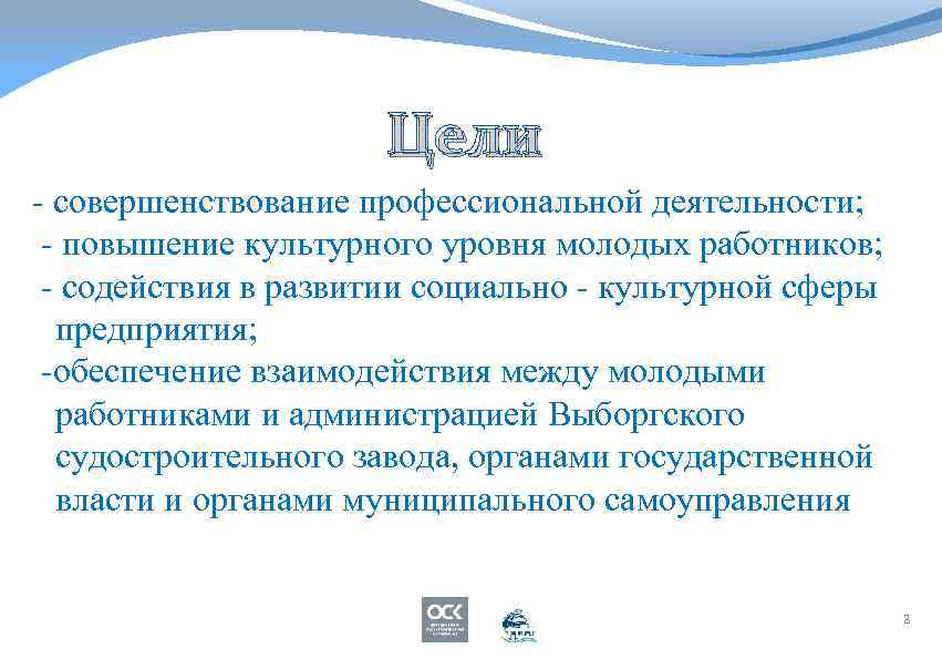 Цели - совершенствование профессиональной деятельности; - повышение культурного уровня молодых работников; - содействия в