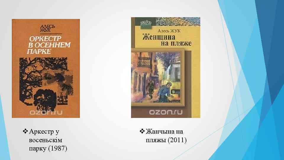 v. Аркестр у восеньскім парку (1987) v. Жанчына на пляжы (2011) 