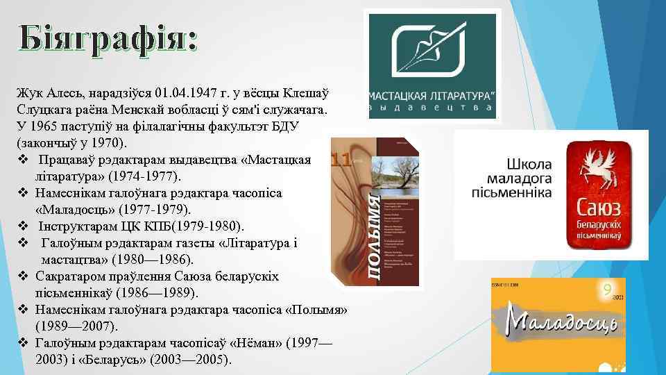 Біяграфія: Жук Алесь, нарадзіўся 01. 04. 1947 г. у вёсцы Клешаў Слуцкага раёна Менскай