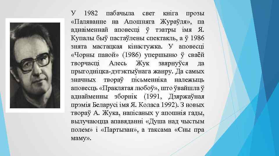 У 1982 пабачыла свет кніга прозы «Паляванне на Апошняга Жураўля» , па аднаіменнай аповесці