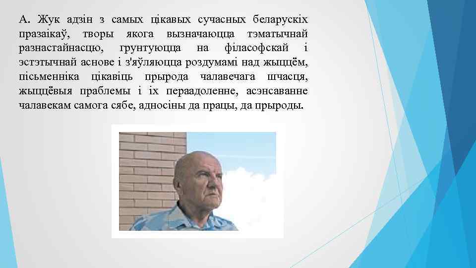 А. Жук адзін з самых цікавых сучасных беларускіх празаікаў, творы якога вызначаюцца тэматычнай разнастайнасцю,