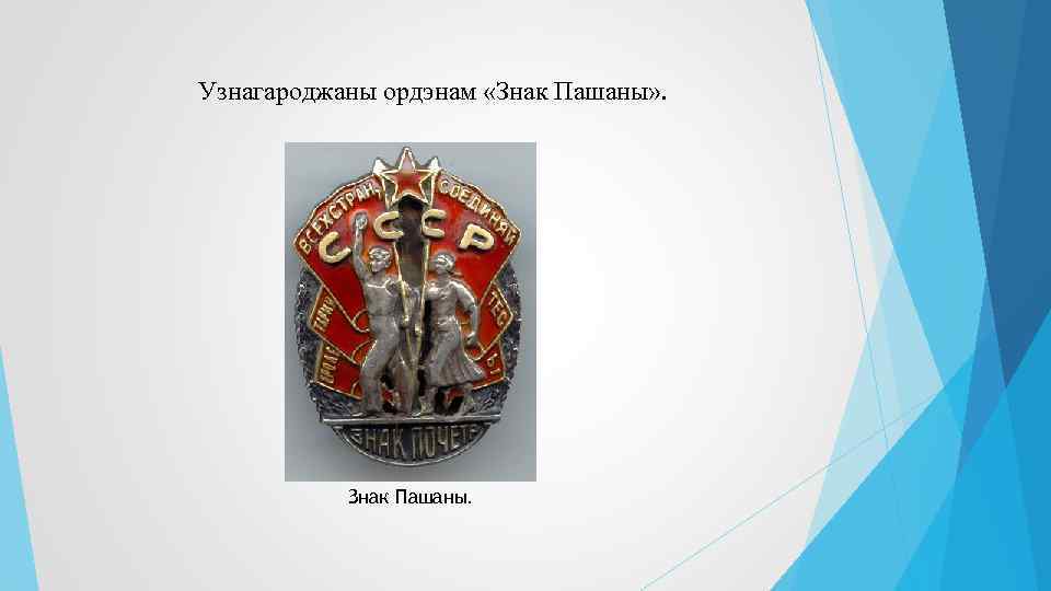 Узнагароджаны ордэнам «Знак Пашаны» . Знак Пашаны. 