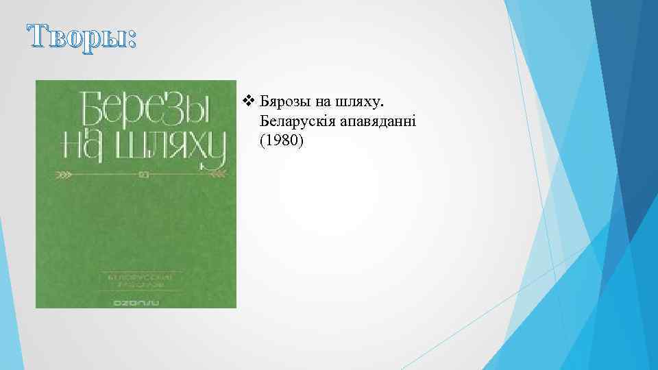 Творы: v Бярозы на шляху. Беларускія апавяданні (1980) 