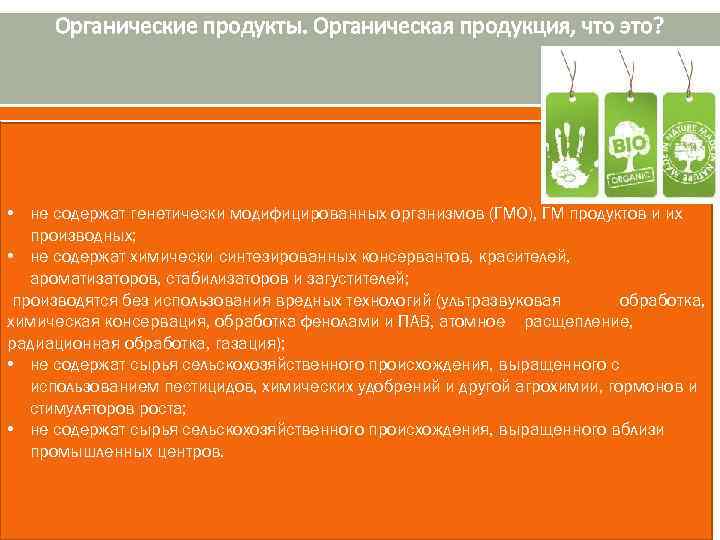 Органические продукты. Органическая продукция, что это? • не содержат генетически модифицированных организмов (ГМО), ГМ