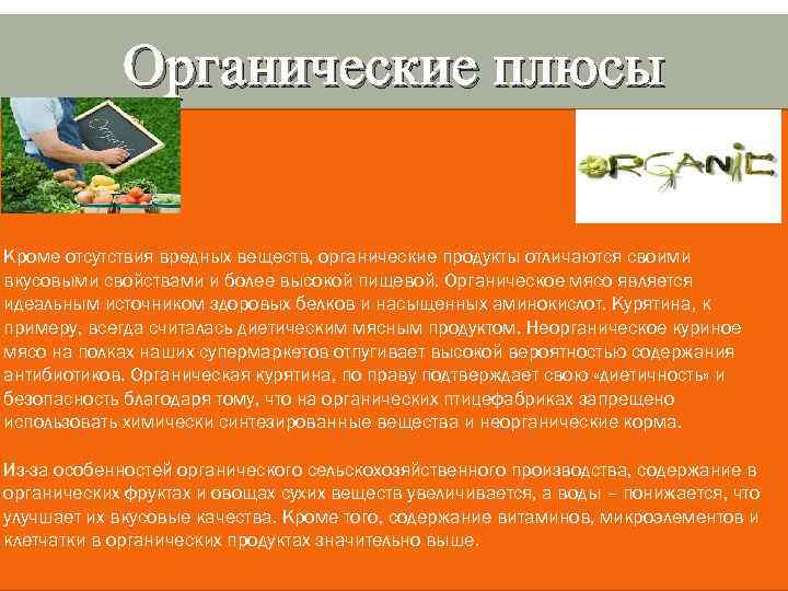 Органические плюсы Кроме отсутствия вредных веществ, органические продукты отличаются своими вкусовыми свойствами и более