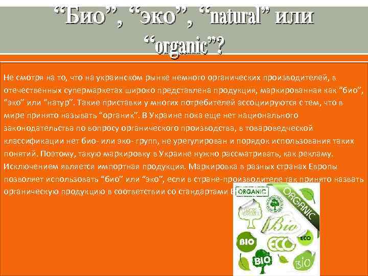 “Био”, “эко”, “natural” или “organic”? Не смотря на то, что на украинском рынке немного