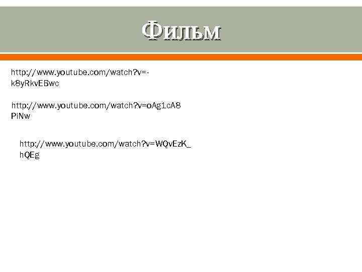 Фильм http: //www. youtube. com/watch? v=k 8 y. Rkv. EBwc http: //www. youtube. com/watch?