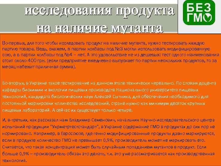 исследования продукта на наличие мутанта Во-первых, для того чтобы исследовать продукт на наличие мутанта,