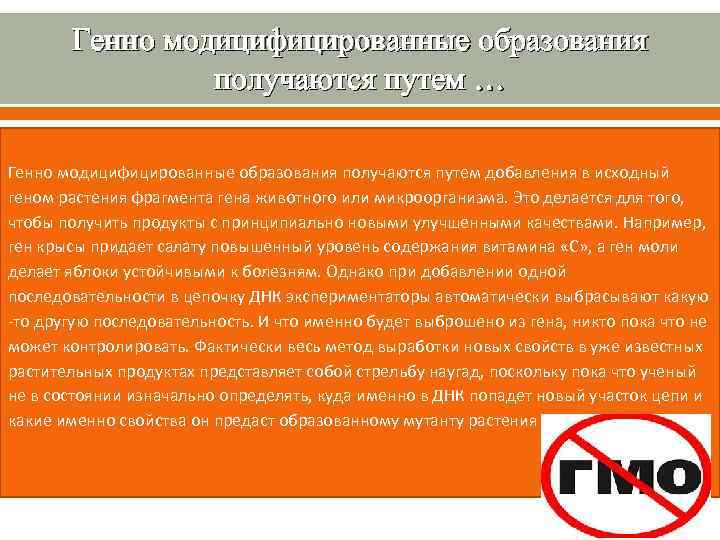 Генно модицифицированные образования получаются путем … Генно модицифицированные образования получаются путем добавления в исходный