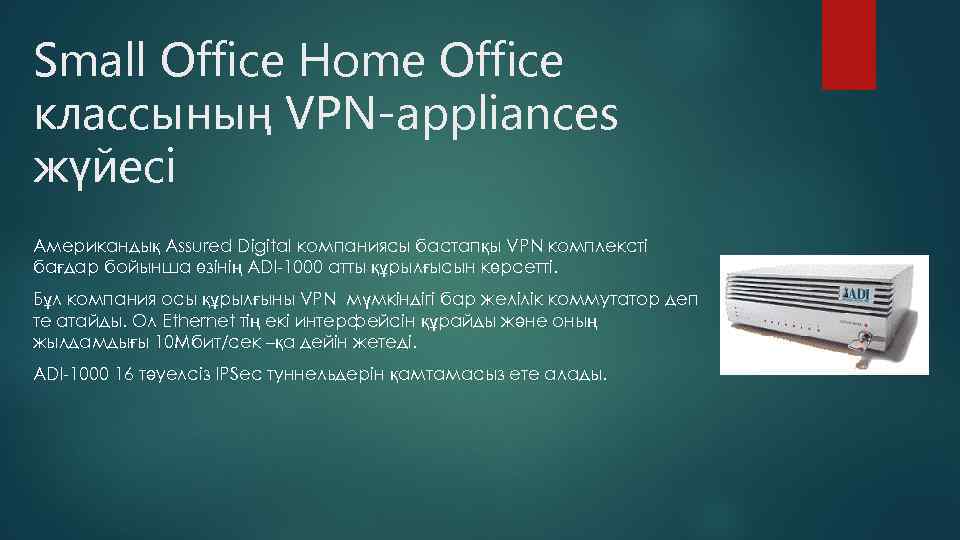 Small Office Home Office классының VPN-appliances жүйесі Американдық Assured Digital компаниясы бастапқы VPN комплексті