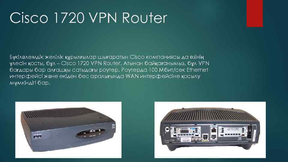 Cisco 1720 VPN Router Бүкіләлемдік желілік құрылғылар шығаратын Cisco компаниясы да өзінің үлесін қосты,