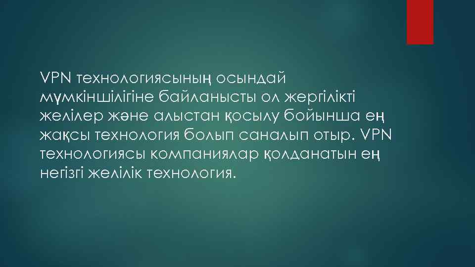 VPN технологиясының осындай мүмкіншілігіне байланысты ол жергілікті желілер және алыстан қосылу бойынша ең жақсы