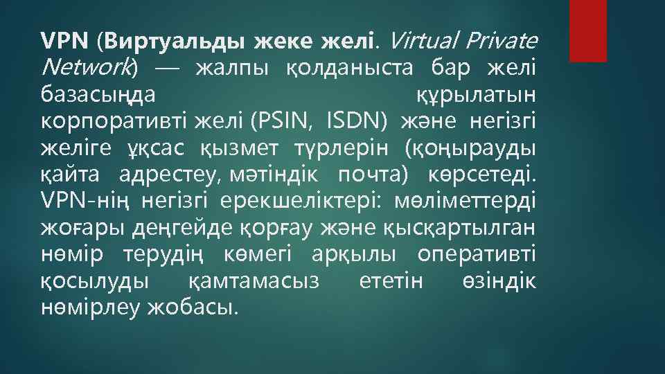 VPN (Виртуальды жеке желі. Virtual Private Network) — жалпы қолданыста бар желі базасыңда құрылатын