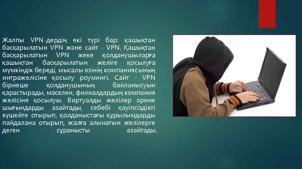 Жалпы VPN-дердің екі түрі бар: қашықтан басқарылатын VPN және сайт - VPN. Қашықтан басқарылатын