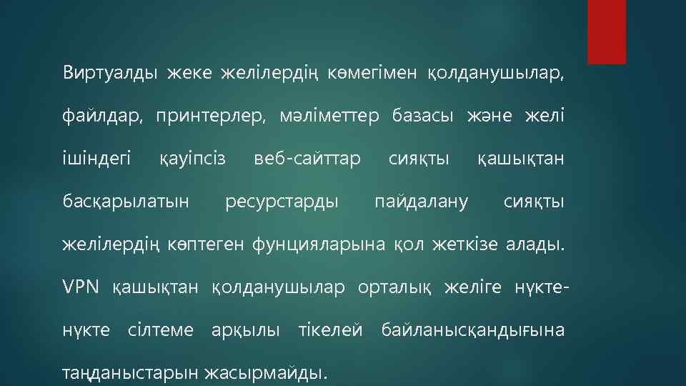 Виртуалды жеке желілердің көмегімен қолданушылар, файлдар, принтерлер, мәліметтер базасы және желі ішіндегі қауіпсіз басқарылатын